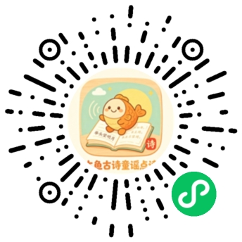 木鱼古诗点读小程序码