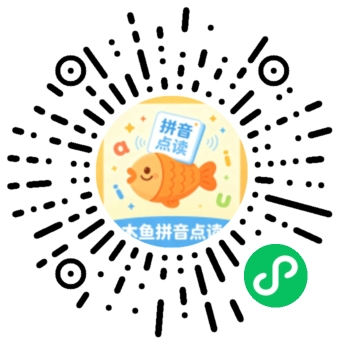 木鱼拼音点读小程序码